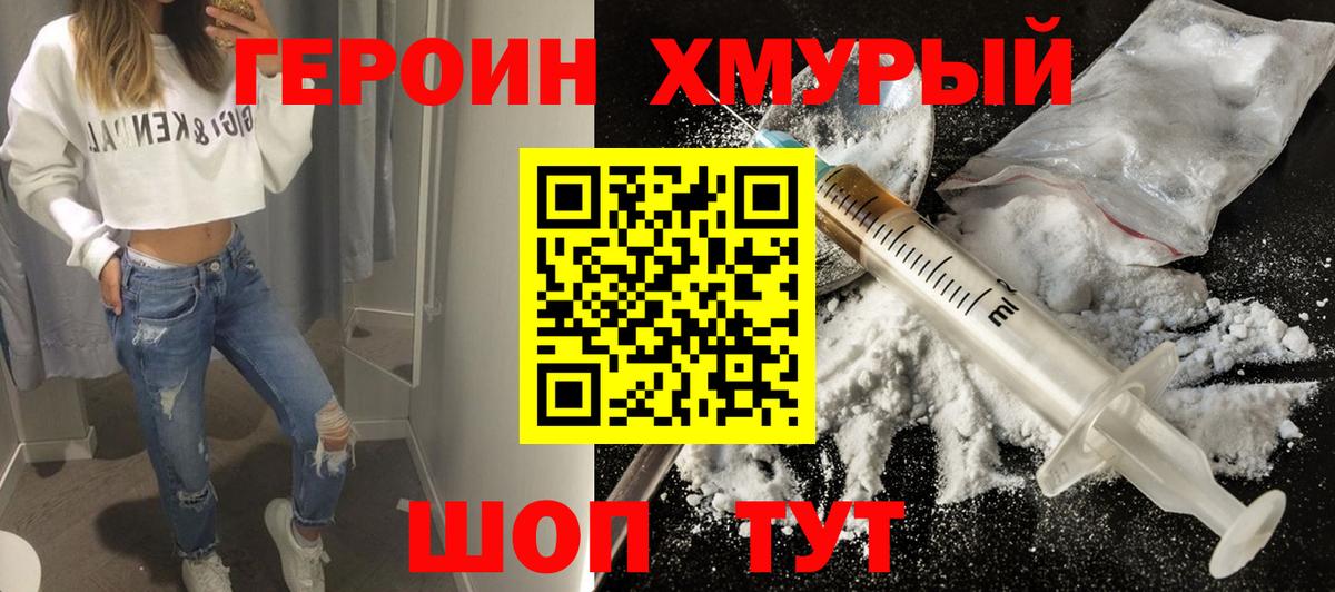 ГЕРОИН хмурый Верхняя Пышма